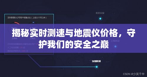 揭秘实时测速与地震仪价格，守护我们的安全之巅