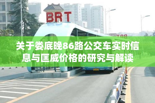 关于娄底晚86路公交车实时信息与匡威价格的研究与解读