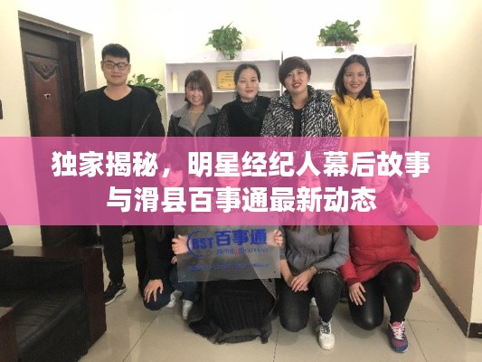 独家揭秘，明星经纪人幕后故事与滑县百事通最新动态