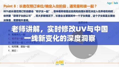 老师讲解，实时修改UV与中国一线新变化的深度洞察