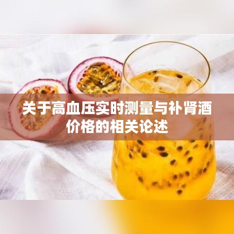关于高血压实时测量与补肾酒价格的相关论述
