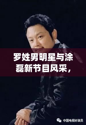 罗姓男明星与涂磊新节目风采，娱乐前线星光熠熠