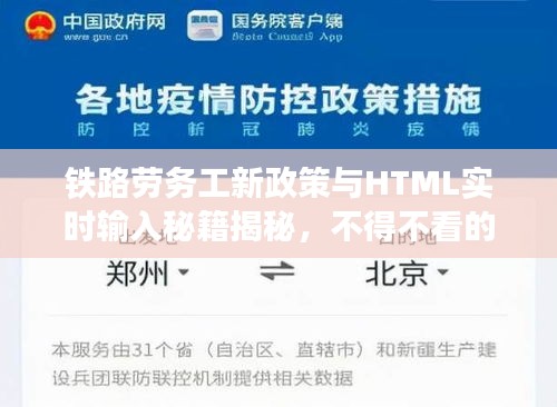 铁路劳务工新政策与HTML实时输入秘籍揭秘，不得不看的内容！