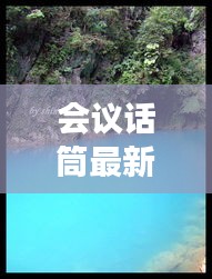 会议话筒最新动态与荔波旅游实时播报