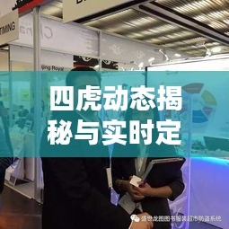 四虎动态揭秘与实时定位新姿势,玩转国际追踪潮流