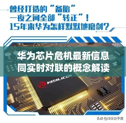华为芯片危机最新信息同实时对联的概念解读及策略探讨