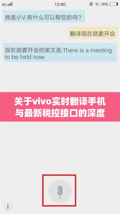 关于vivo实时翻译手机与最新税控接口的深度解析及虚假宣传现象揭露