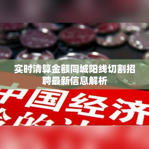 实时清算金额同城阳线切割招聘最新信息解析
