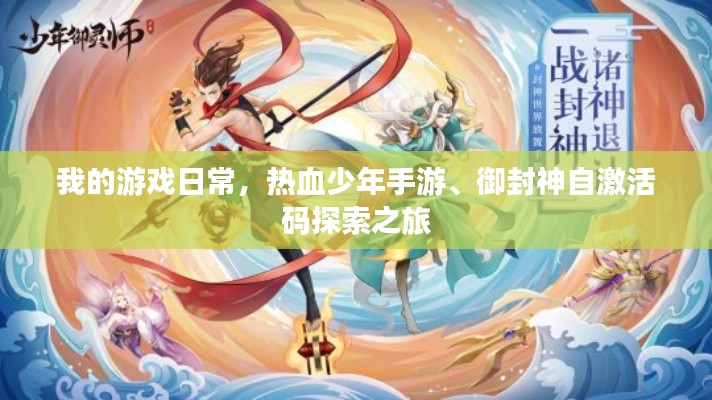 我的游戏日常，热血少年手游、御封神自激活码探索之旅