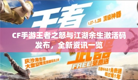 CF手游王者之怒与江湖余生激活码发布，全新资讯一览