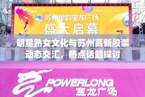 明星熟女文化与苏州高新股票动态交汇，热点话题探讨