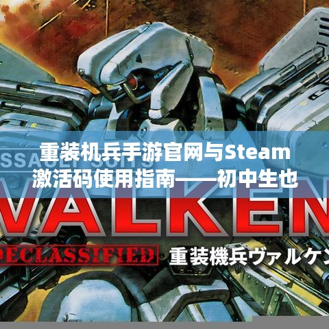 重装机兵手游官网与Steam激活码使用指南——初中生也能轻松上手的游戏攻略