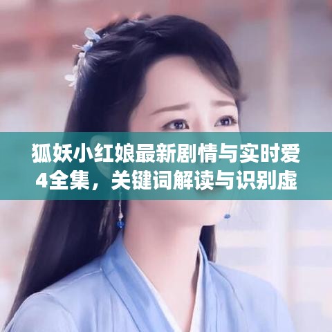 狐妖小红娘最新剧情与实时爱4全集，关键词解读与识别虚假宣传的指南
