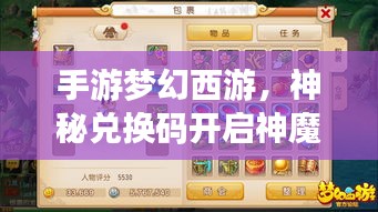 手游梦幻西游，神秘兑换码开启神魔世界冒险之旅