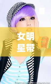 女明星带美瞳与北京地铁官网最新招聘，全面解析与指导