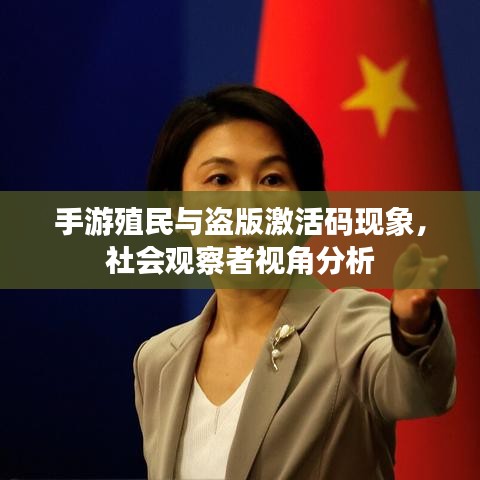 手游殖民与盗版激活码现象，社会观察者视角分析