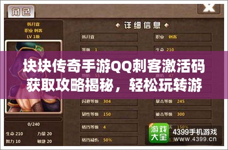 块块传奇手游QQ刺客激活码获取攻略揭秘，轻松玩转游戏秘籍！