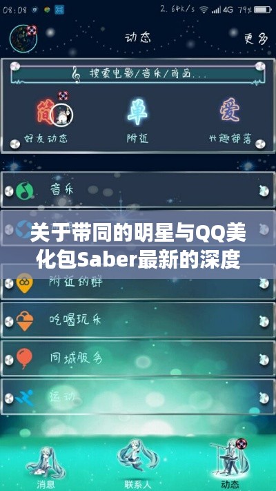 关于带同的明星与QQ美化包Saber最新的深度解析