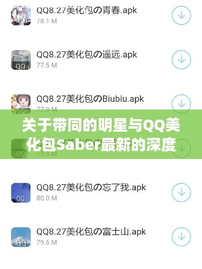 关于带同的明星与QQ美化包Saber最新的深度解析