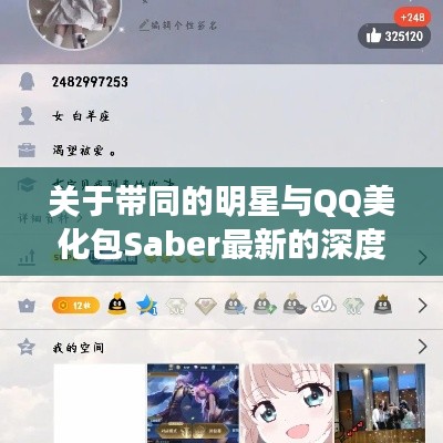 关于带同的明星与QQ美化包Saber最新的深度解析