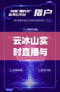 云冰山实时直播与价格变异率
