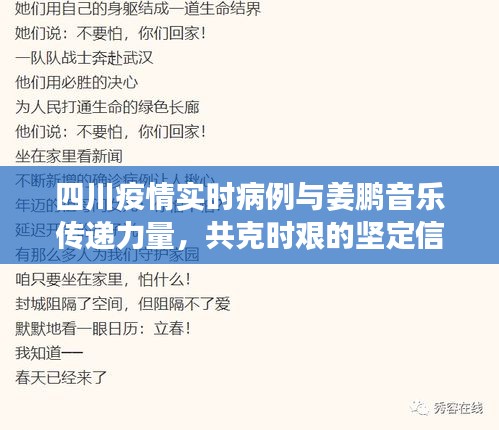 四川疫情实时病例与姜鹏音乐传递力量，共克时艰的坚定信念