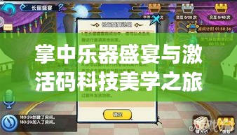 掌中乐器盛宴与激活码科技美学之旅,手游与剑灵的融合之旅