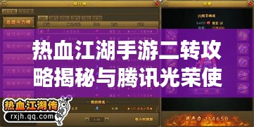 热血江湖手游二转攻略揭秘与腾讯光荣使命激活码赠送活动