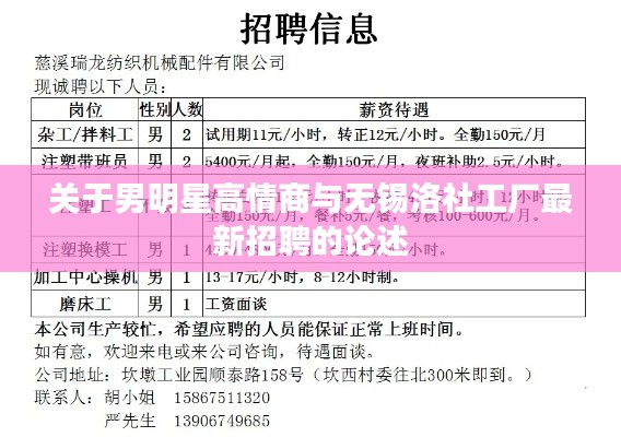 关于男明星高情商与无锡洛社工厂最新招聘的论述