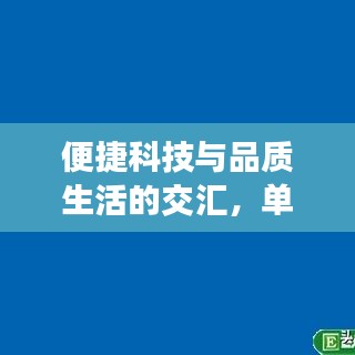 便捷科技与品质生活的交汇，单机版吃鸡手游与Office 2016激活码带来的完美体验