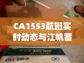 CA1553航班实时动态与江帆蓄电池价格最新资讯