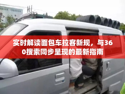 实时解读面包车拉客新规，与360搜索同步呈现的最新指南