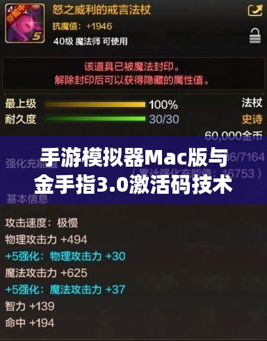 手游模拟器Mac版与金手指3.0激活码技术深度解析