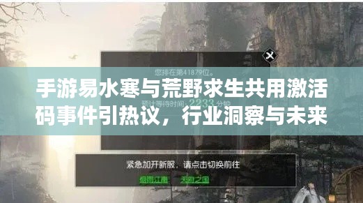 手游易水寒与荒野求生共用激活码事件引热议，行业洞察与未来展望