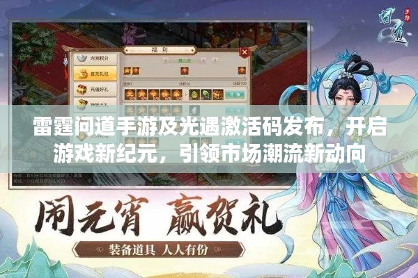 雷霆问道手游及光遇激活码发布，开启游戏新纪元，引领市场潮流新动向