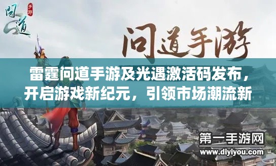 雷霆问道手游及光遇激活码发布,开启游戏新纪元,引领市场潮流新动向