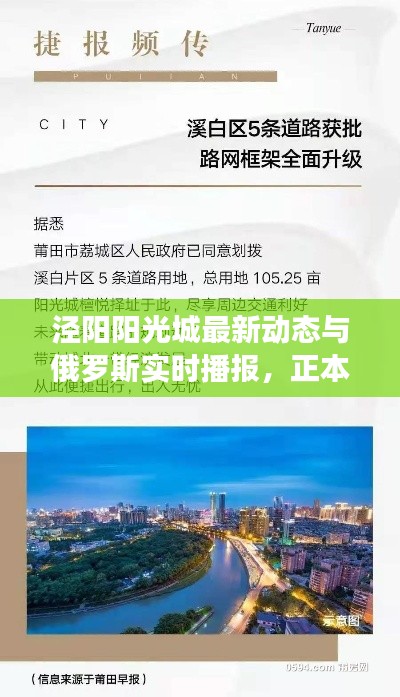 泾阳阳光城最新动态与俄罗斯实时播报,正本清源、务实指导与打假警示