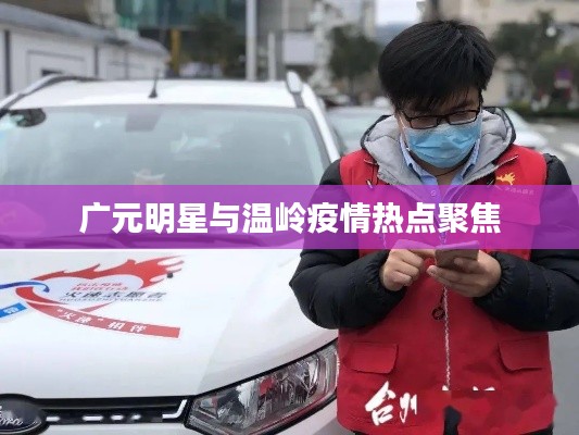 广元明星与温岭疫情热点聚焦
