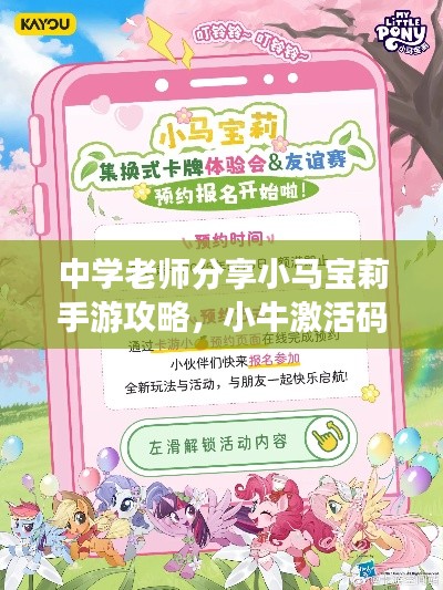 中学老师分享小马宝莉手游攻略，小牛激活码找回技巧