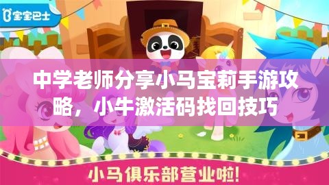 中学老师分享小马宝莉手游攻略,小牛激活码找回技巧