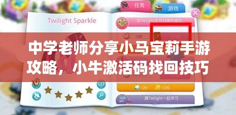 中学老师分享小马宝莉手游攻略,小牛激活码找回技巧