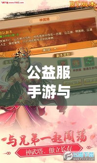 公益服手游与仙侠江湖激活码，观察、反思与前行之路