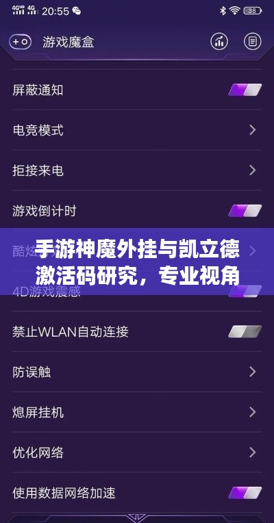 手游神魔外挂与凯立德激活码研究，专业视角的深度解析
