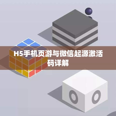 H5手机页游与微信起源激活码详解