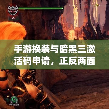 手游换装与暗黑三激活码申请，正反两面论述与平衡观点探讨