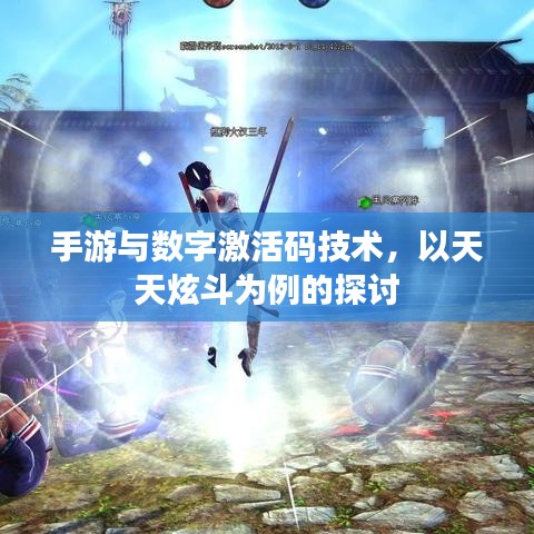 手游与数字激活码技术，以天天炫斗为例的探讨