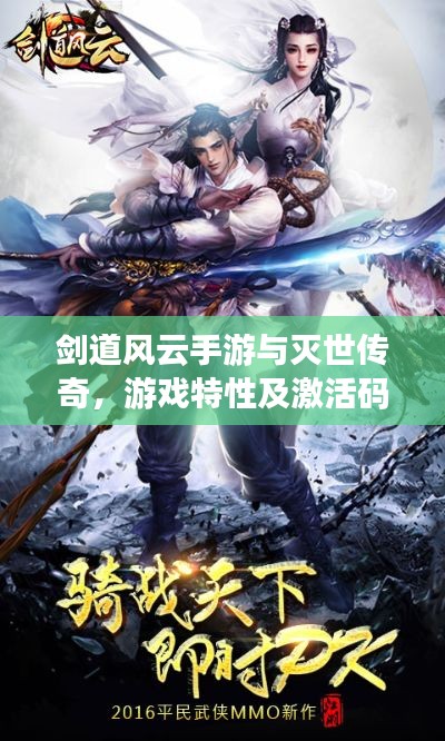 剑道风云手游与灭世传奇，游戏特性及激活码深度解析