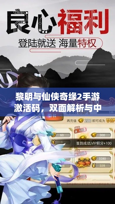 黎明与仙侠奇缘2手游激活码，双面解析与中立观点探讨