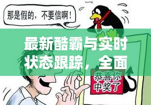 最新酷霸与实时状态跟踪，全面解析、专家指导与虚假宣传警惕