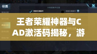 王者荣耀神器与CAD激活码揭秘，游戏与软件的探索之旅